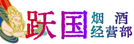 普安县烟酒回收:茅台酒,酒瓶,洋酒,名酒,冬虫夏草,老酒,普安县跃国烟酒经营部
