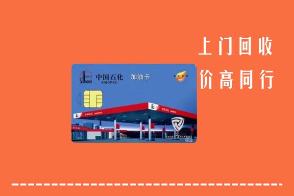 高价求购：普安县回收加油卡