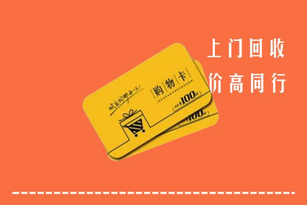 普安县高价回收购物卡